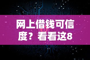 网上借钱可信度？看看这8个借五千块钱的秒下的贷款平台怎么样