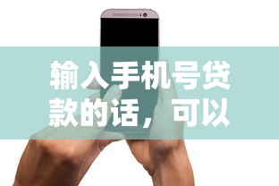 输入手机号贷款的话，可以看看这5个网黑真正能下款的平台