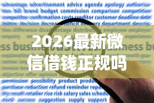 2026最新微信借钱正规吗，总结十个无视黑白无视征信申请就下款的app！