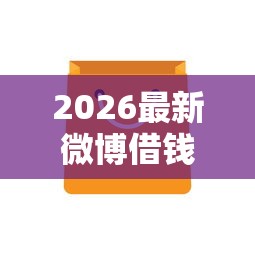 2026最新微博借钱可以借多久（支持微信），7个不上征信的网贷平台无私分享