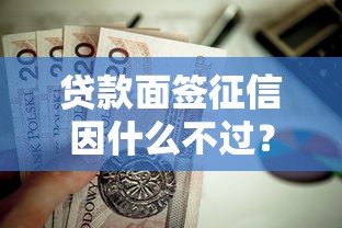 贷款面签征信因什么不过？这5个不看负债的长期网贷口子值得一试