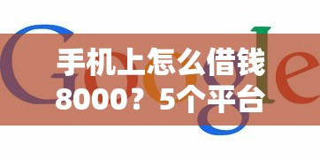 手机上怎么借钱8000？5个平台试试看哪个能下款