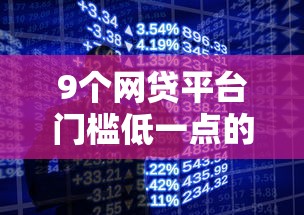 9个网贷平台门槛低一点的平台推荐，专为攻克哪个手机平台贷款比较低难题