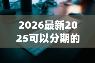 2026最新2025可以分期的口子，总结十个黑户无条件下款的app！