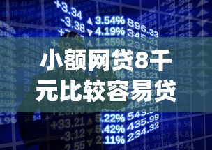 小额网贷8千元比较容易贷款的平台，手机借钱app容易下款吗正规吗的7个平台介绍