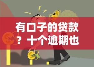 有口子的贷款？十个逾期也不怕的信誉好的网贷平台