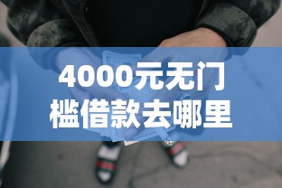 4000元无门槛借款去哪里？在借钱能手借钱靠谱么看这8个平台