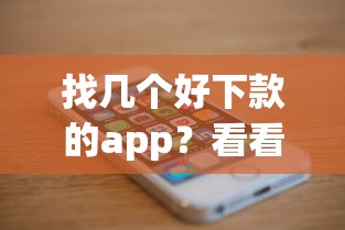 找几个好下款的app？看看这7个手机可以临时借钱的app怎么样