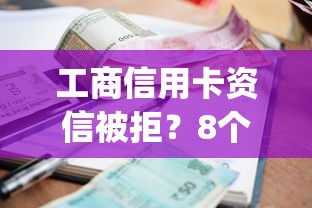 工商信用卡资信被拒？8个支持下款到微信的有逾期借款容易通过的app