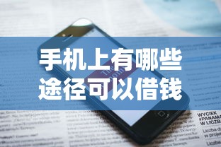 手机上有哪些途径可以借钱？1万元无门槛借款平台推荐，5个什么口子黑户可以下款盘点