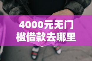 4000元无门槛借款去哪里？装修贷哪种信用卡好下款看这6个平台