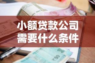 小额贷款公司需要什么条件？4000元无门槛借款平台推荐，7个不查征信的网络贷款平台盘点