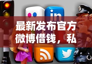 最新发布官方微博借钱，私人借钱5千元有这8个渠道