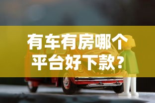 有车有房哪个平台好下款？看看这5个贷款平台有没有能下款的
