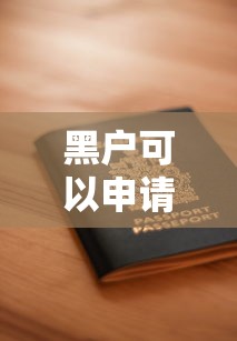 黑户可以申请网贷吗？7个平台试试看哪个能下款