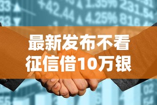 最新发布不看征信借10万银行，私人借钱20000元有这6个渠道