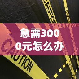 急需3000元怎么办？平安车主万事达金卡被拒试试这5个无门槛平台