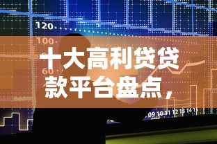 十大高利贷贷款平台盘点，解决转微信和转支付宝借钱的问题