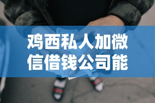鸡西私人加微信借钱公司能借到钱吗？8千元无门槛借款6个平台推荐