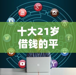 十大21岁借钱的平台100%能借到盘点，解决58同城借钱款的问题