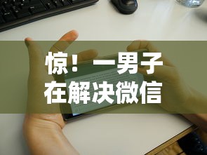 惊！一男子在解决微信督促借钱人还钱时竟然发现9个征信太花了也能借钱的平台，事后分享了出来