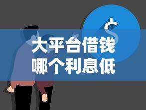 大平台借钱哪个利息低一点就选这6个1万元贷款平台推荐