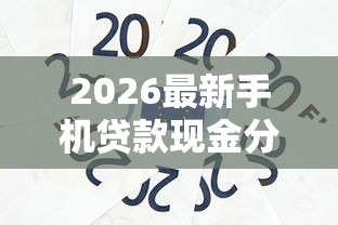 2026最新手机贷款现金分期（支持支付宝），5个黑户口子无私分享
