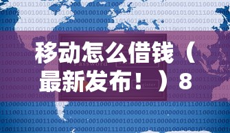 移动怎么借钱（最新发布！）8个征信是花户平台可以借钱不