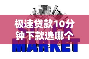 极速贷款10分钟下款选哪个平台？6个网贷秒拒能下款的口子推荐