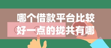 哪个借款平台比较好一点的拢共有哪些选择？6个20岁可以借钱平台不查征信的app详解