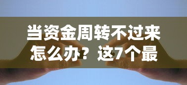 当资金周转不过来怎么办？这7个最快的贷款平台值得一试