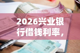 2026兴业银行借钱利率，差2千元就选这5个平台