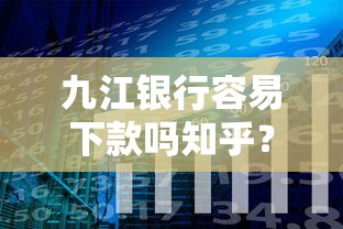 九江银行容易下款吗知乎？分享7个10000元无门槛私借平台