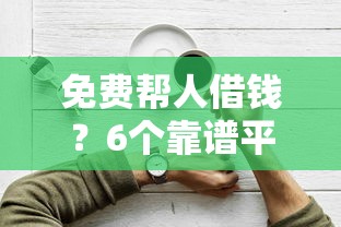 免费帮人借钱？6个靠谱平台借款容易贷款推荐