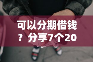 可以分期借钱？分享7个20000元无门槛私借平台