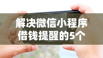 解决微信小程序借钱提醒的5个花户可以借钱的软件分享