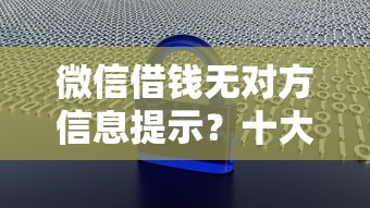 微信借钱无对方信息提示？十大十大网贷平台推荐