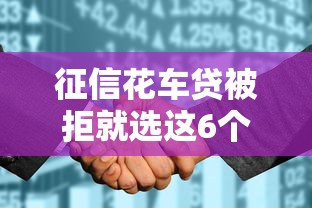 征信花车贷被拒就选这6个1000元最好的贷款平台排行