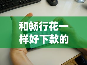和畅行花一样好下款的app？分享7个2千元无门槛私借平台