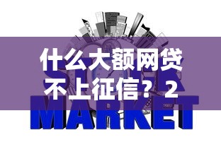 什么大额网贷不上征信？2026最新测评10个黑口子秒下款2025