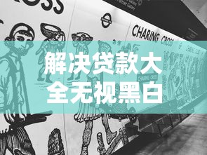 解决贷款大全无视黑白的8个借款平台借钱安全分享