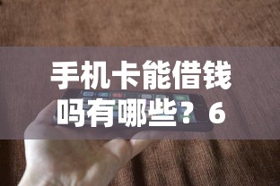手机卡能借钱吗有哪些？6个什么借钱平台靠谱推荐给你