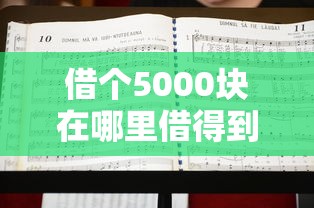 借个5000块在哪里借得到？这6个晚上也能秒下款的口子可以试试