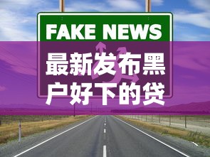 最新发布黑户好下的贷款吗，私人借钱4000元有这5个渠道