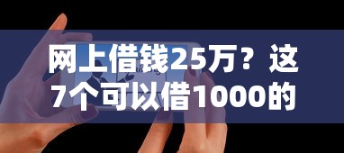 网上借钱25万？这7个可以借1000的平台秒下款可以试试