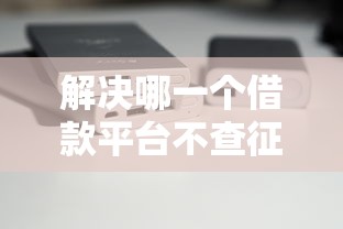 解决哪一个借款平台不查征信的7个对征信宽松的网贷平台分享