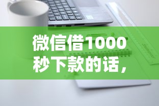 微信借1000秒下款的话，可以看看这6个最好贷款的平台