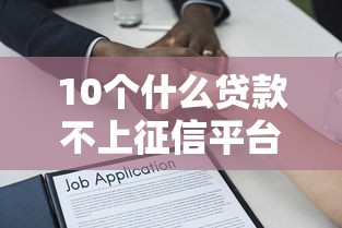 10个什么贷款不上征信平台推荐，专为攻克小额度的借款平台难题