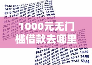 1000元无门槛借款去哪里？0门槛小额贷款有哪些看这6个平台