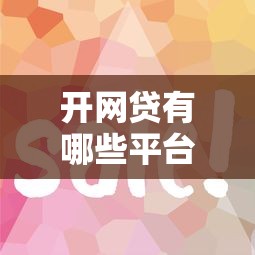 开网贷有哪些平台好下款？十大504家违规网贷平台名单推荐